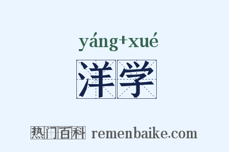 洋学是什么意思的图片